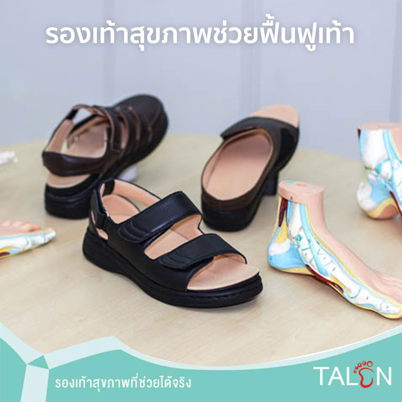 รองเท้าสุขภาพช่วยฟื้นฟูเท้า
