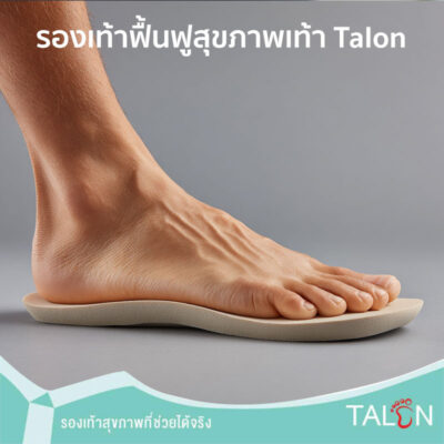 รองเท้าฟื้นฟูสุขภาพเท้า Talon