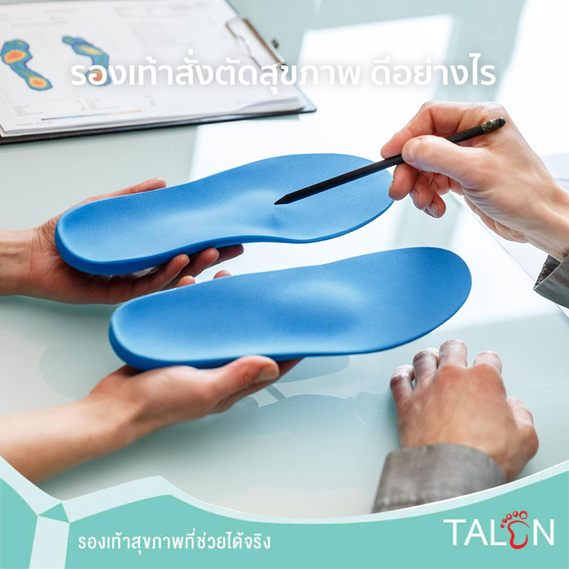 รองเท้าสั่งตัดสุขภาพ ดีอย่างไร