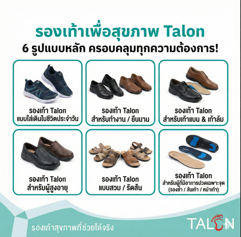 รองเท้าเพื่อสุขภาพ Talon มีทั้งหมดกี่แบบ
