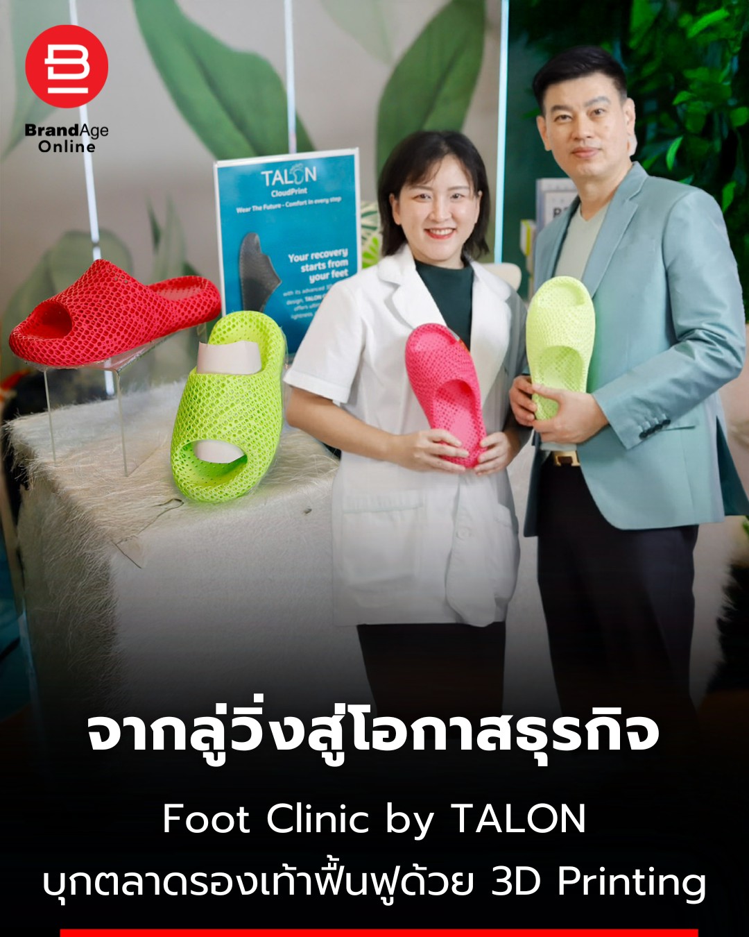 ศูนย์สุขภาพเท้า Foot Clinic by TALON แห่งแรกในประเทศไทย เปิดแล้ว