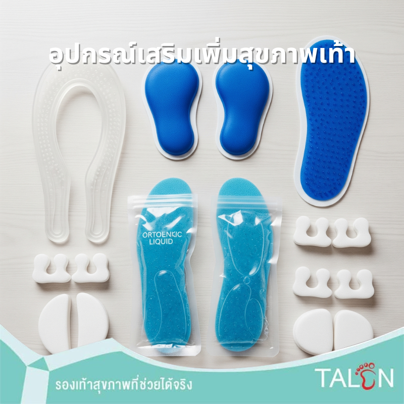 อุปกรณ์เสริมเพิ่มสุขภาพเท้า