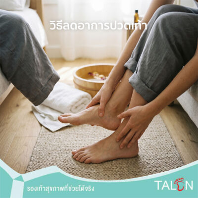 วิธีลดอาการปวดเท้า