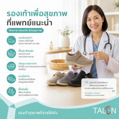 รองเท้าเพื่อสุขภาพที่แพทย์แนะนำ