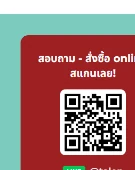 สอบถามและสั่งซื้อออนไลน์ LINE @talon