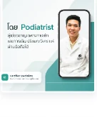 Podiatrist ผู้เชี่ยวชาญด้านสุขภาพเท้า