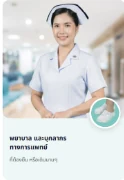 บุคลากรทางการแพทย์