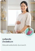 คุณแม่ตั้งครรภ์