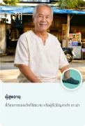 ผู้สูงอายุ