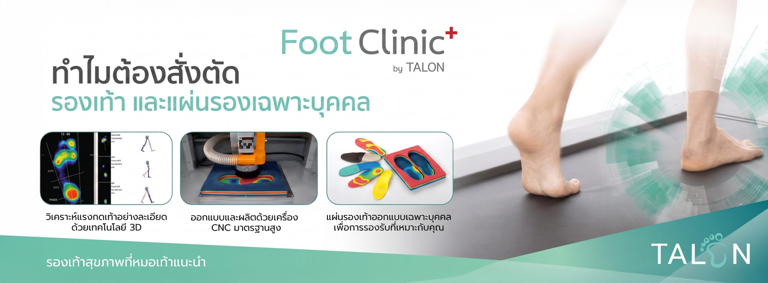 คลินิกสุขภาพเท้า Foot Clinic by TALON สั่งตัดแผ่นรองเท้าเฉพาะบุคคล
