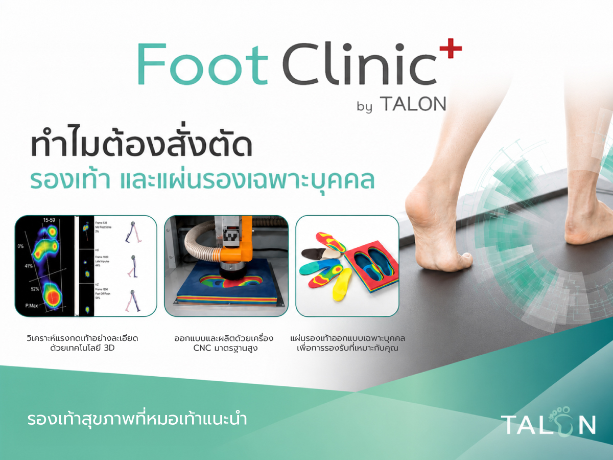 คลินิกสุขภาพเท้า Foot Clinic by TALON