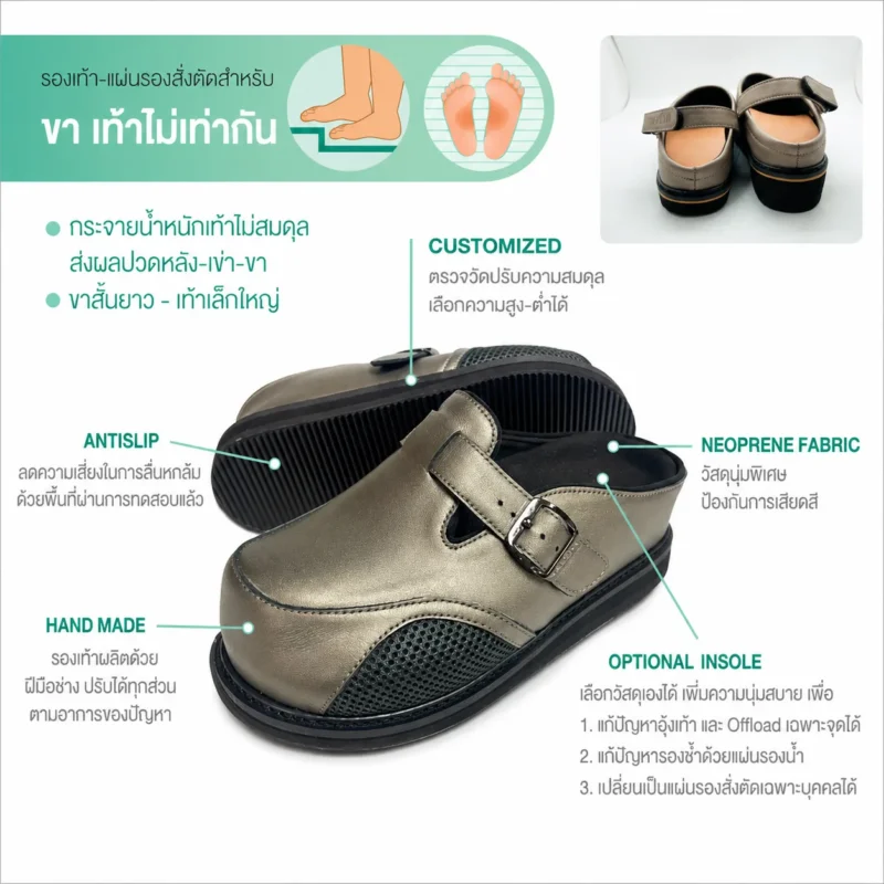 รองเท้าสั่งตัดสำหรับภาวะขาสองข้างยาวไม่เท่ากัน TALON