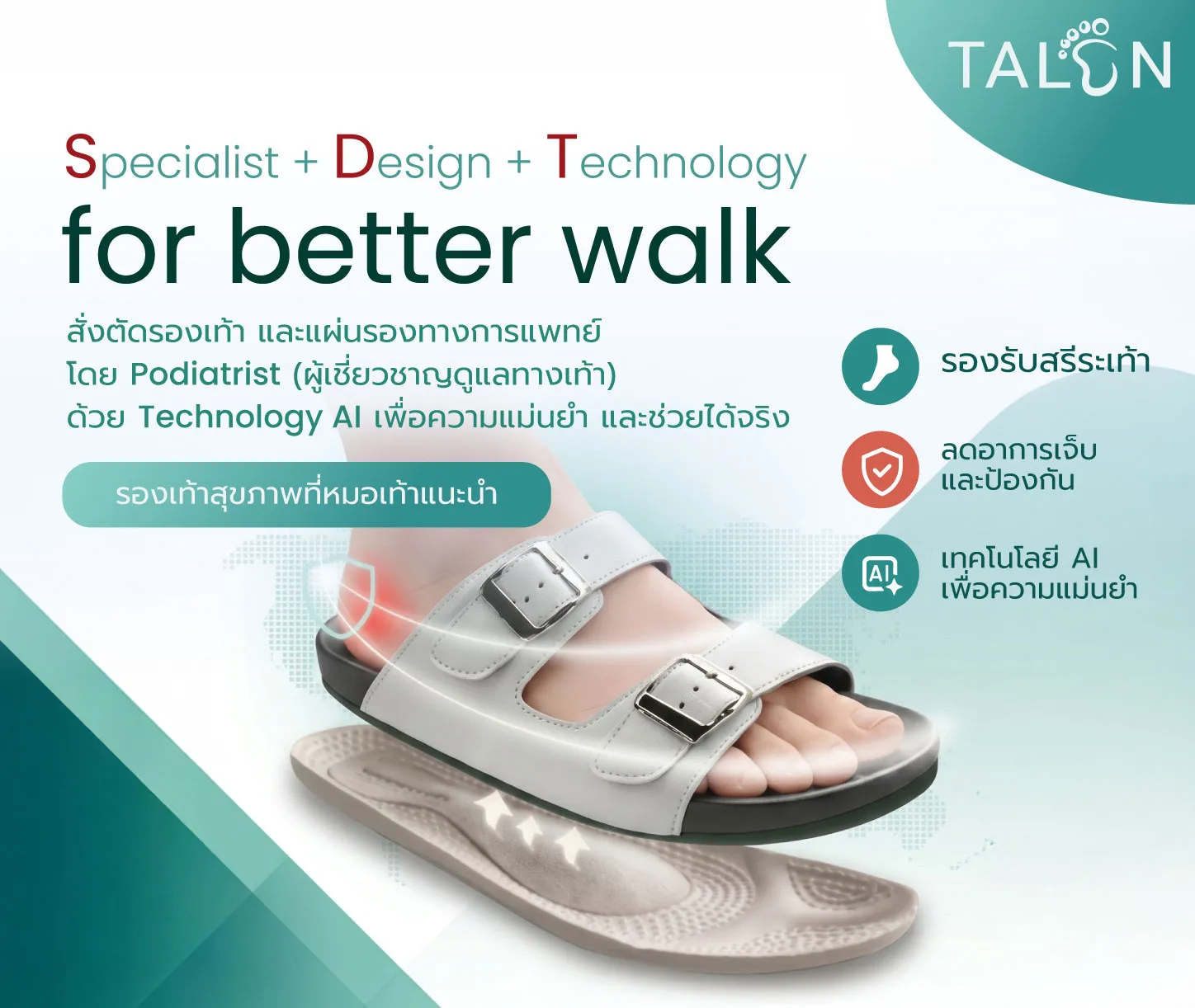 รองเท้าสั่งตัด TALON