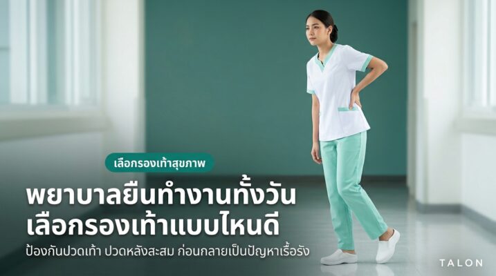 พยาบาล/บุคลากรทางการแพทย์ ยืนทำงานทั้งวัน เลือกรองเท้าแบบไหนดี