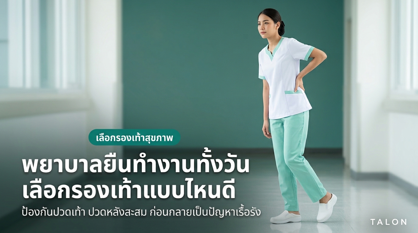 พยาบาล/บุคลากรทางการแพทย์ ยืนทำงานทั้งวัน เลือกรองเท้าแบบไหนดี