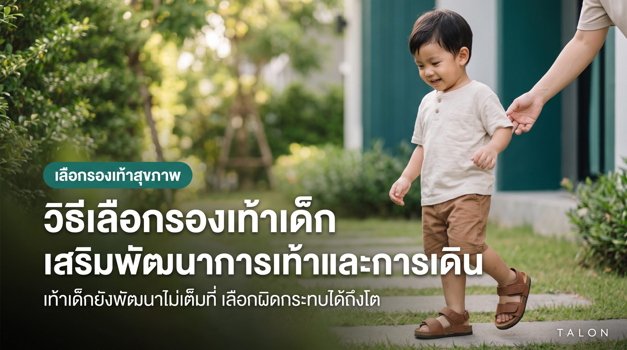วิธีเลือกรองเท้าเด็ก เสริมพัฒนาการเท้าและการเดิน